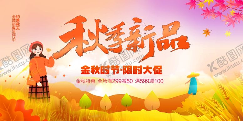 编号：60882111021441112578【酷图网】源文件下载-秋季上新