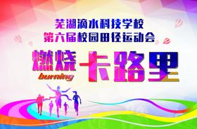 运动会喷绘