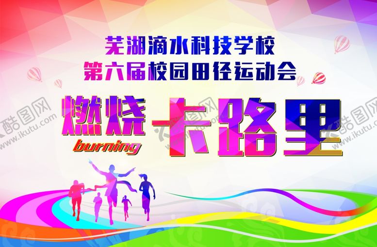 编号：77963906282131587452【酷图网】源文件下载-运动会喷绘