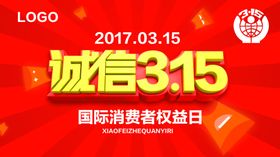 诚信315海报