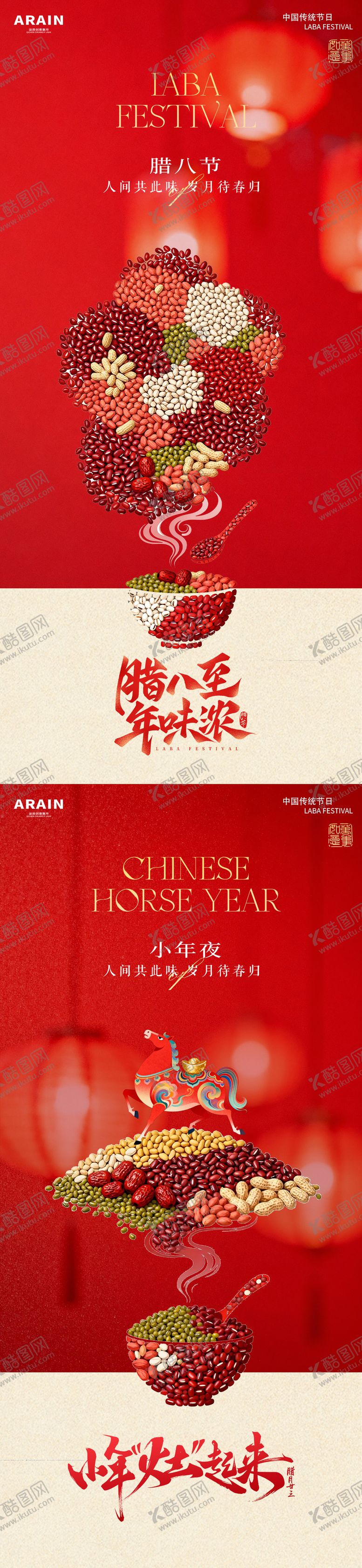 编号：83848701120231184009【酷图网】源文件下载-腊八节小年中式海报