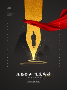 高考海报