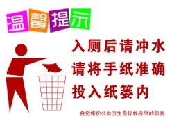 温馨提示纸筒扔垃圾