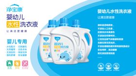 婴幼儿洗衣液洗化日化海报设计