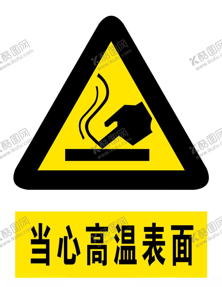编号：51217510142128549429【酷图网】源文件下载-当心高温表面