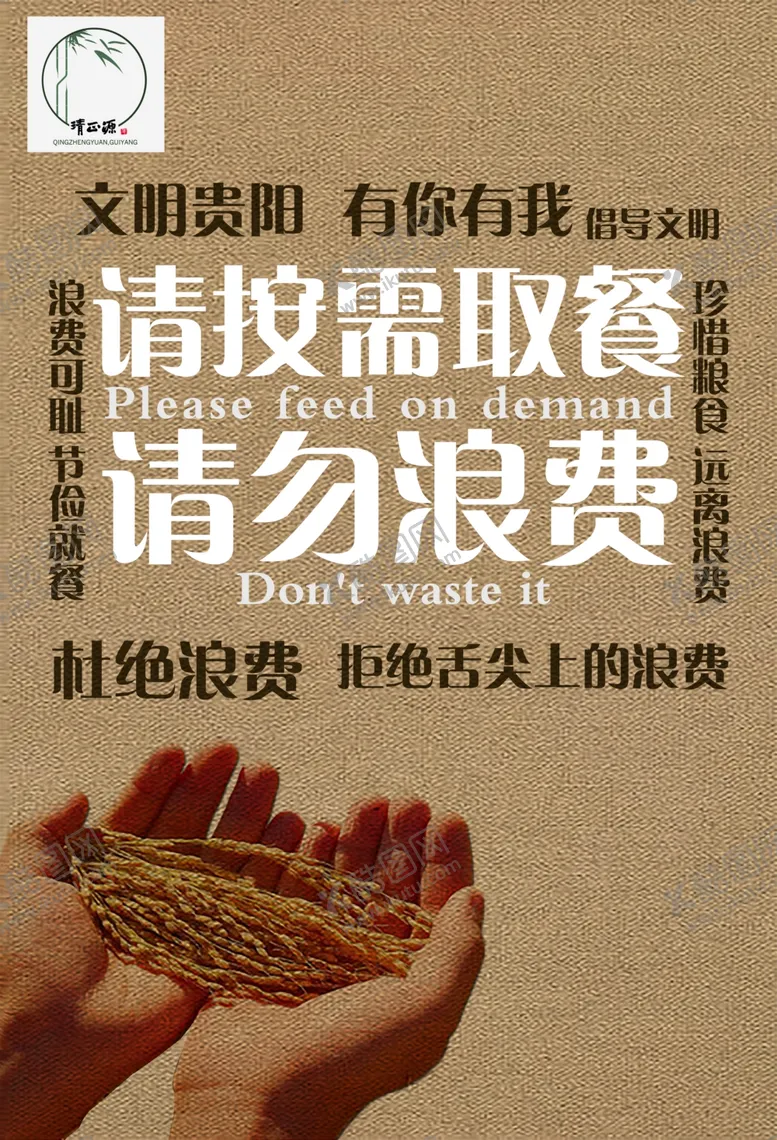 编号：68136906290349523139【酷图网】源文件下载-请勿浪费粮食