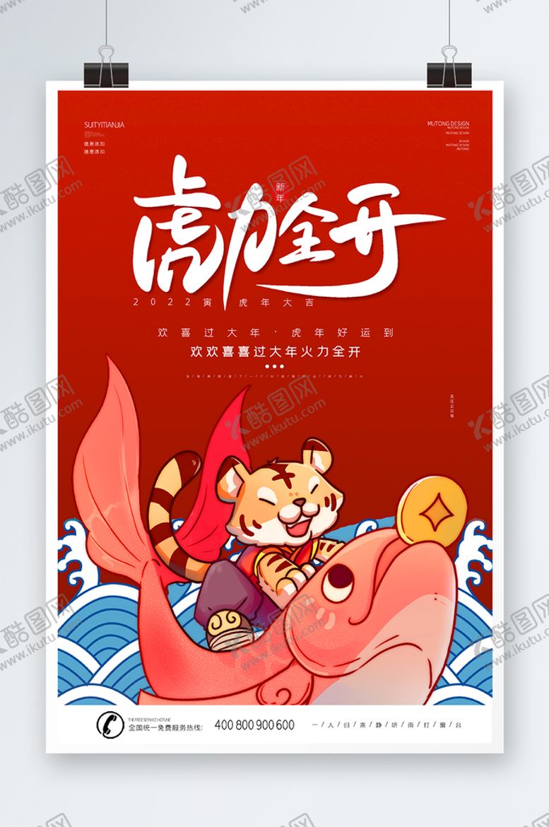 编号：59472609271410564196【酷图网】源文件下载-虎年