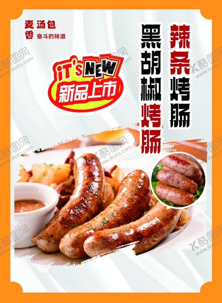 编号：28281303010039017551【酷图网】源文件下载-烤肠
