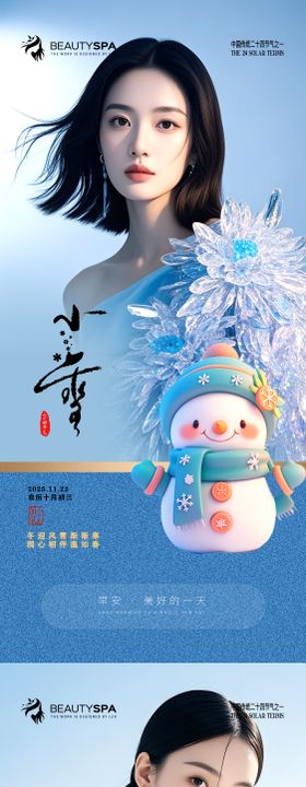 医美小雪大雪节气早安海报