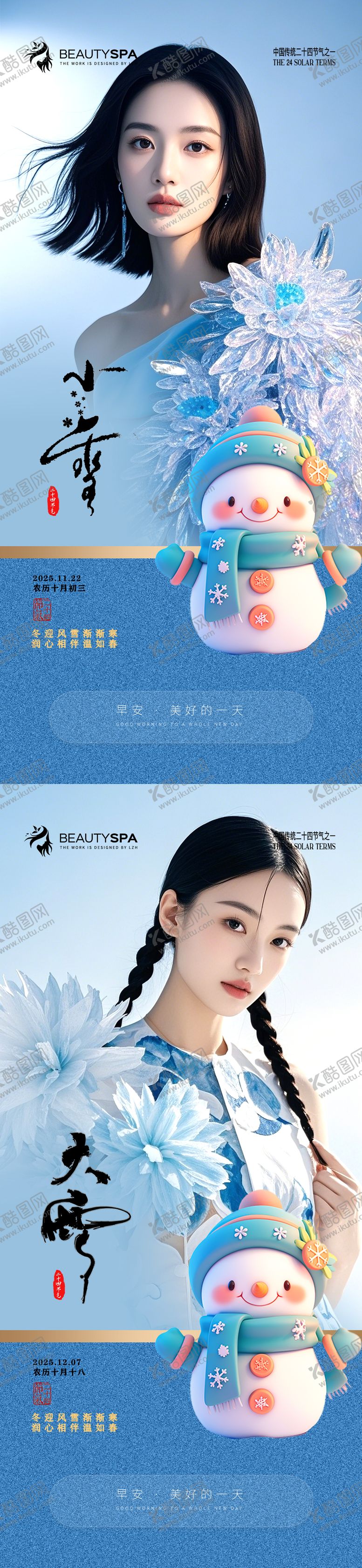 编号：75218211220111389353【酷图网】源文件下载-医美小雪大雪节气早安海报