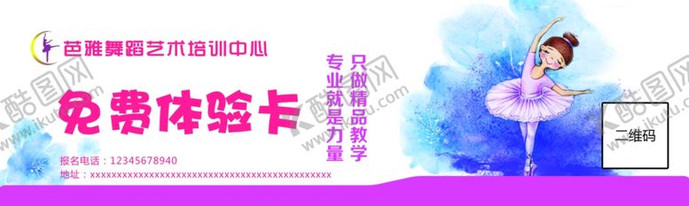 编号：94833209180254267379【酷图网】源文件下载-芭雅舞蹈体验卡
