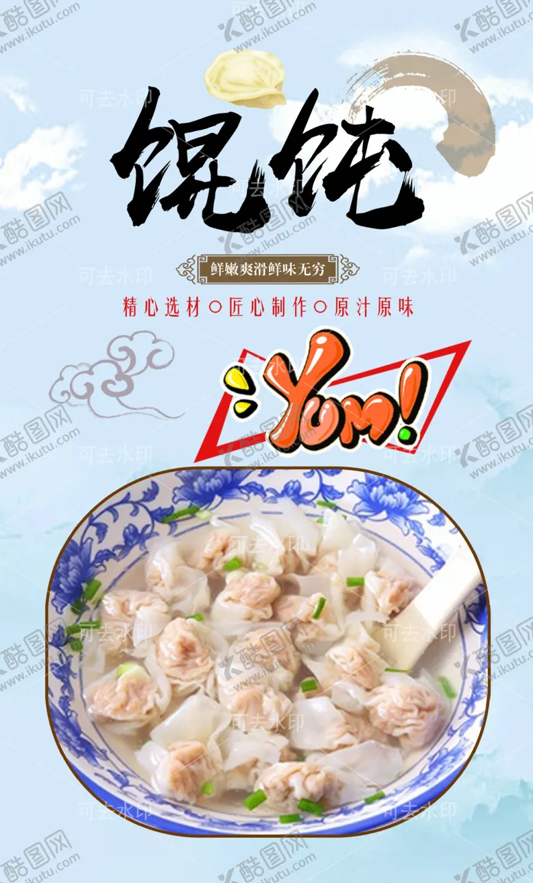 编号：15519201132004204062【酷图网】源文件下载-馄饨