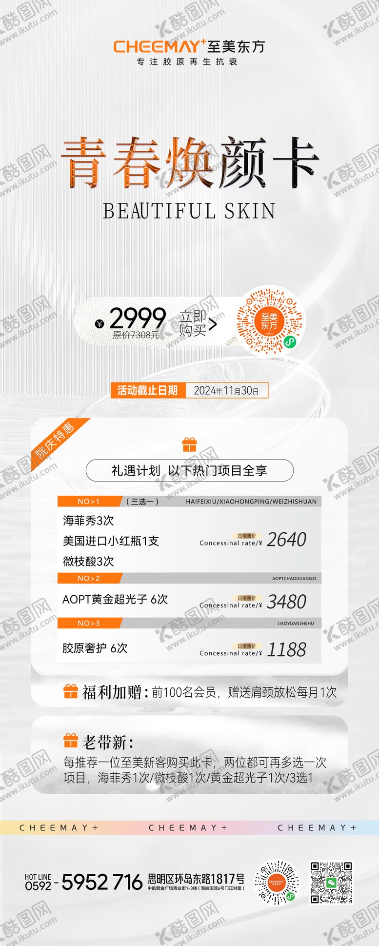 编号：50999510262237034588【酷图网】源文件下载-医美卡项长图