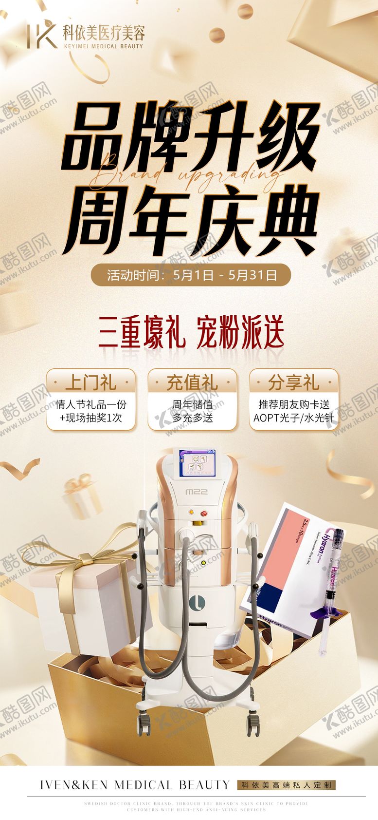 编号：79541308191156549920【酷图网】源文件下载-医美品牌升级周年庆活动