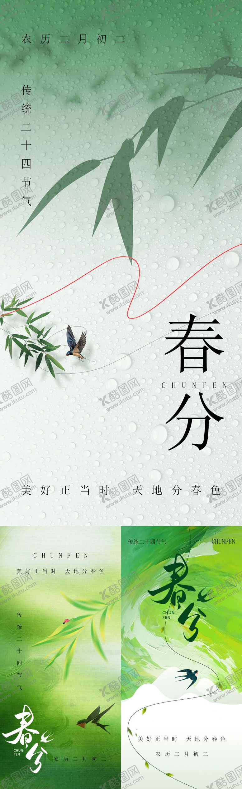 编号：75919703180200564286【酷图网】源文件下载-春分节气海报