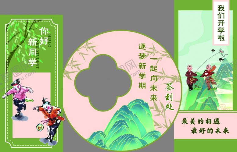 编号：69139602221250322348【酷图网】源文件下载-我们开学啦