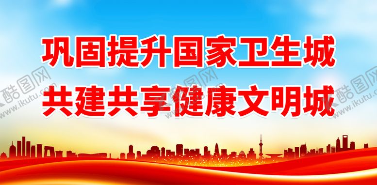 编号：54369109151133279258【酷图网】源文件下载-巩固提升国家卫生城创卫创卫有你有我