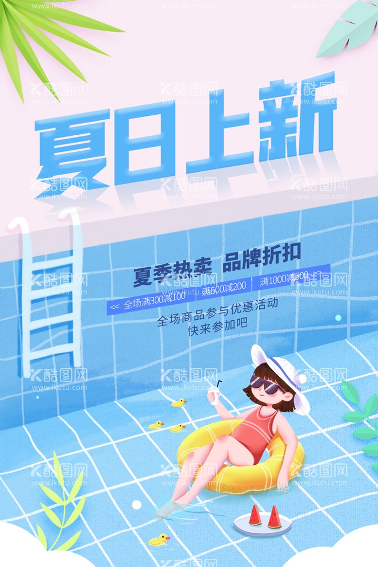 编号：53156811200826527999【酷图网】源文件下载-创意清新缤纷夏日夏天海报