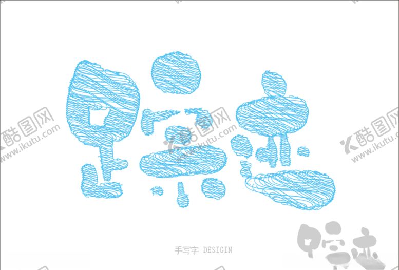 编号：62710910051422183342【酷图网】源文件下载-踪迹书法字