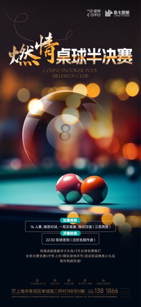桌球撞击比赛海报