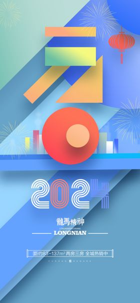 2024新年海报