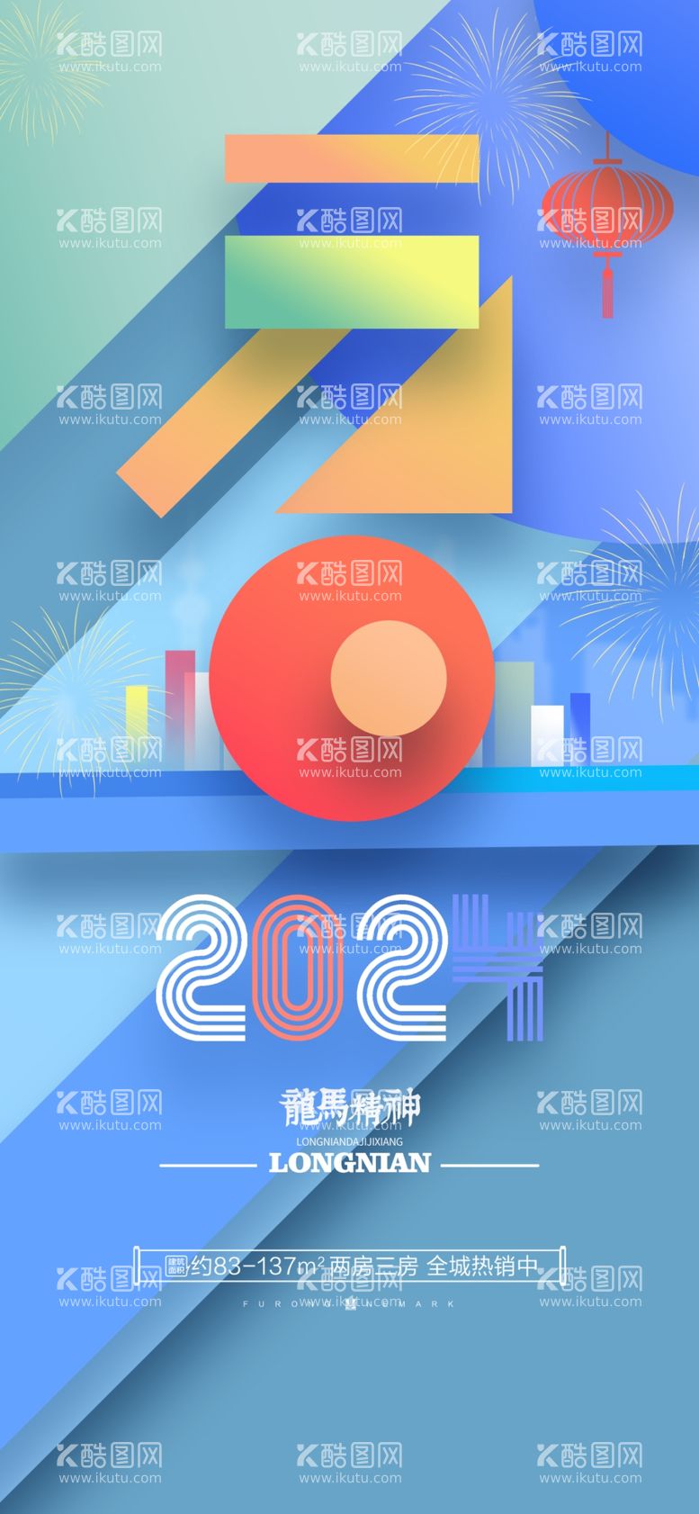 编号：34629611281813236694【酷图网】源文件下载-2024新年海报