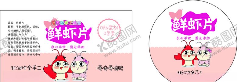 编号：27851809192059073118【酷图网】源文件下载-虾片