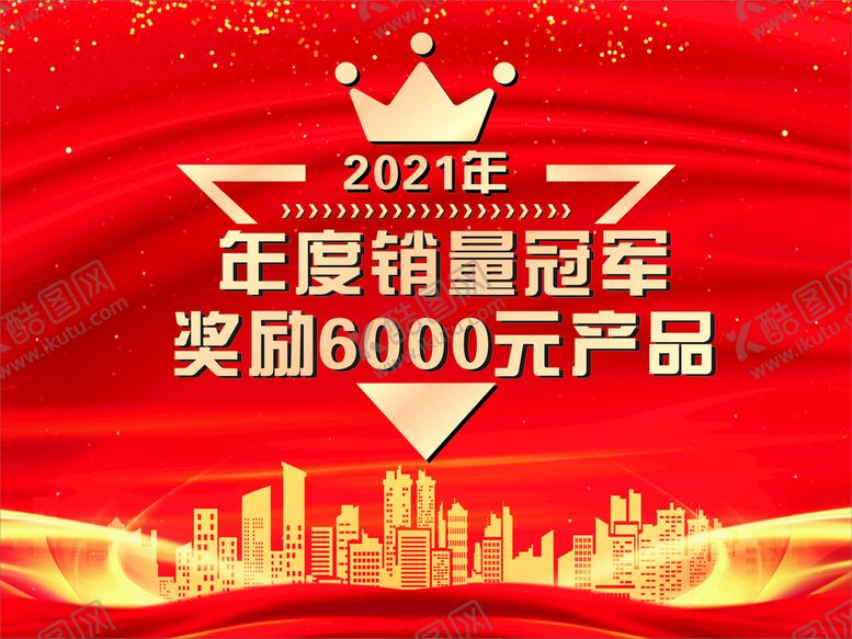 编号：42176309180624031456【酷图网】源文件下载-年度销售冠军