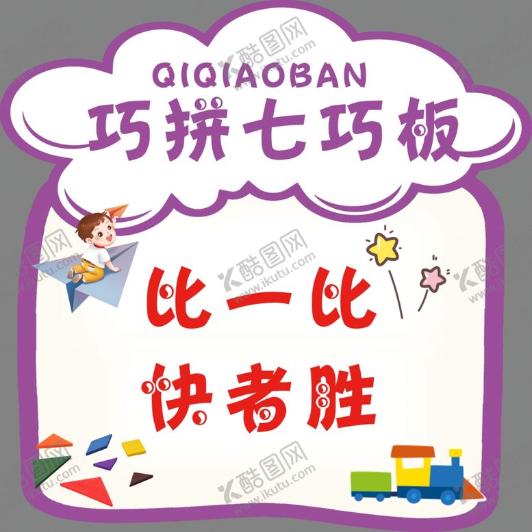 编号：14507001141305471714【酷图网】源文件下载-七巧板