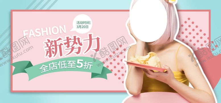 编号：71026806250616359928【酷图网】源文件下载-新势力促销