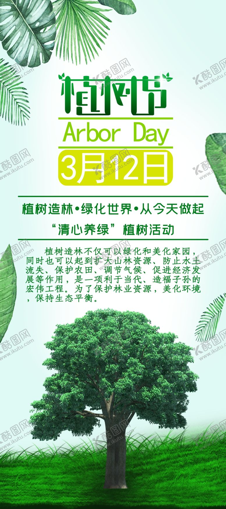 编号：12206410010446296073【酷图网】源文件下载-植树节海报