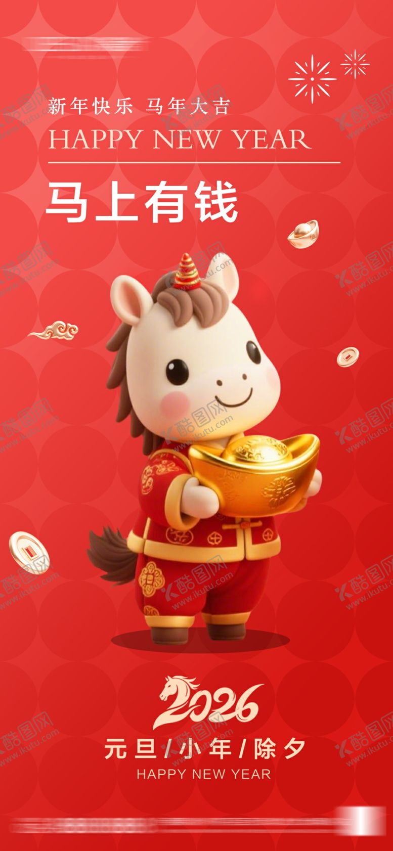 编号：15774711242249064769【酷图网】源文件下载-2026年元旦节小年除夕海报