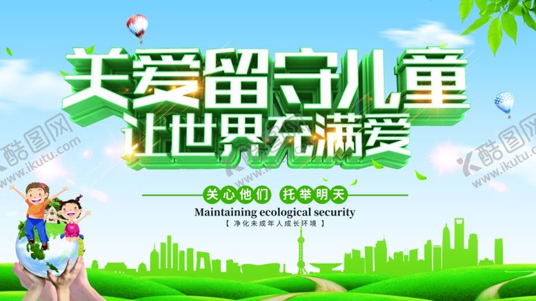 编号：62413509272043244777【酷图网】源文件下载-关爱留守儿童