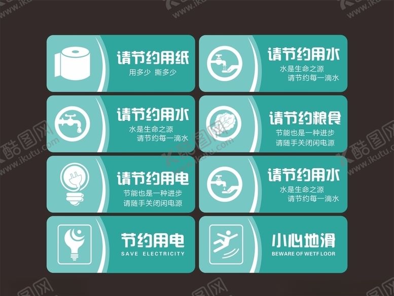 编号：78177410170438347075【酷图网】源文件下载-节约用水用电温馨提示小心地滑