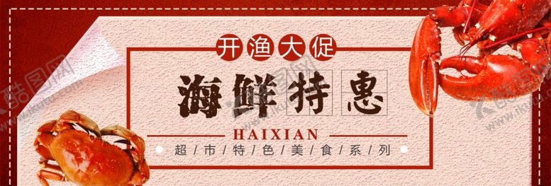 编号：17143909251140484368【酷图网】源文件下载-海鲜特惠