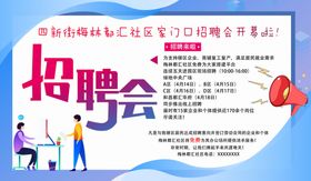 社区招聘会