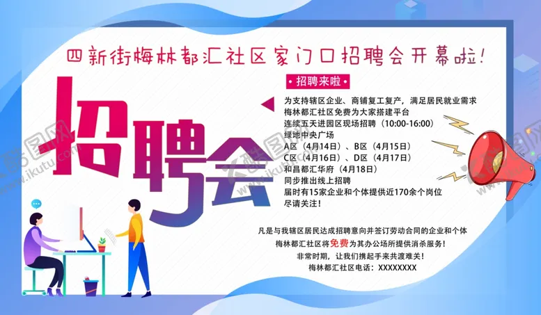 编号：37127606251427456895【酷图网】源文件下载-社区招聘会