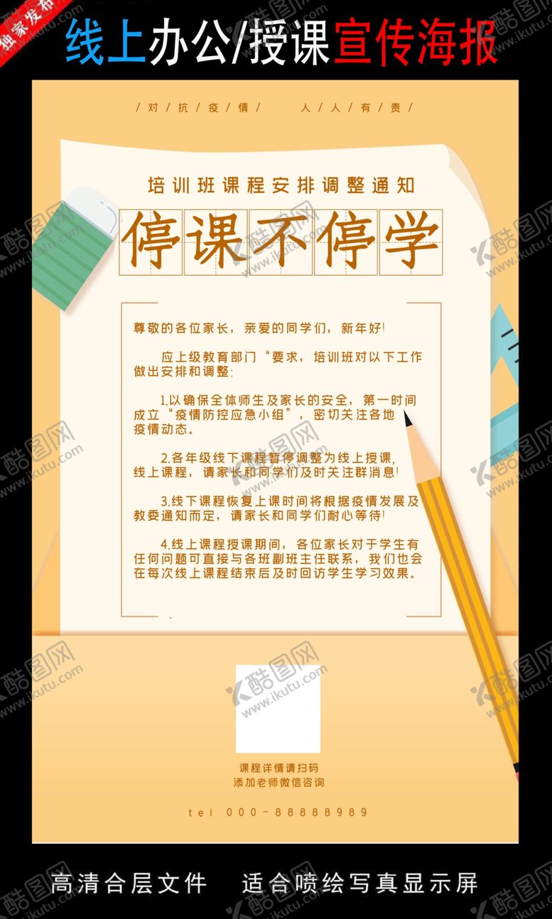 编号：17327110022007526770【酷图网】源文件下载-远程办公在线授课海报