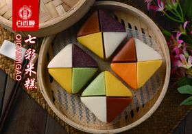 七彩米糕