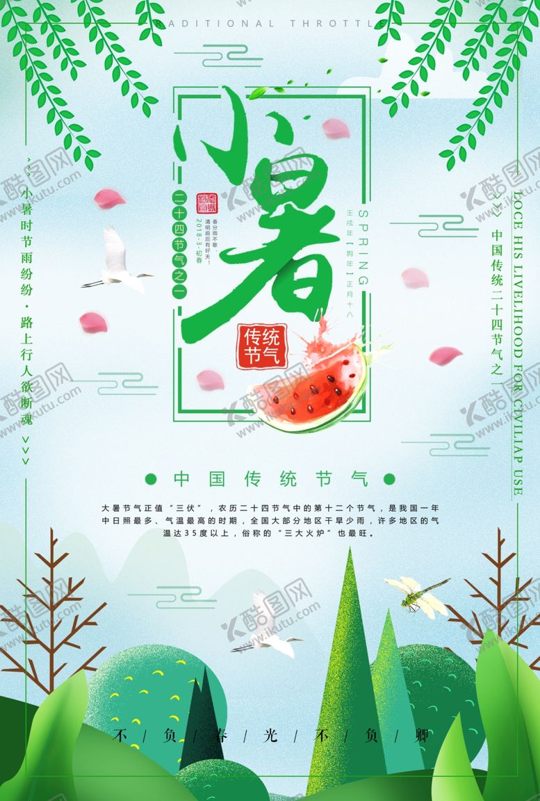 编号：99833907021550371145【酷图网】源文件下载-小暑