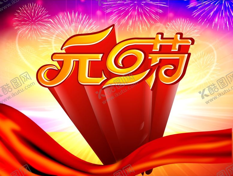 编号：37522810110658151238【酷图网】源文件下载-元旦节