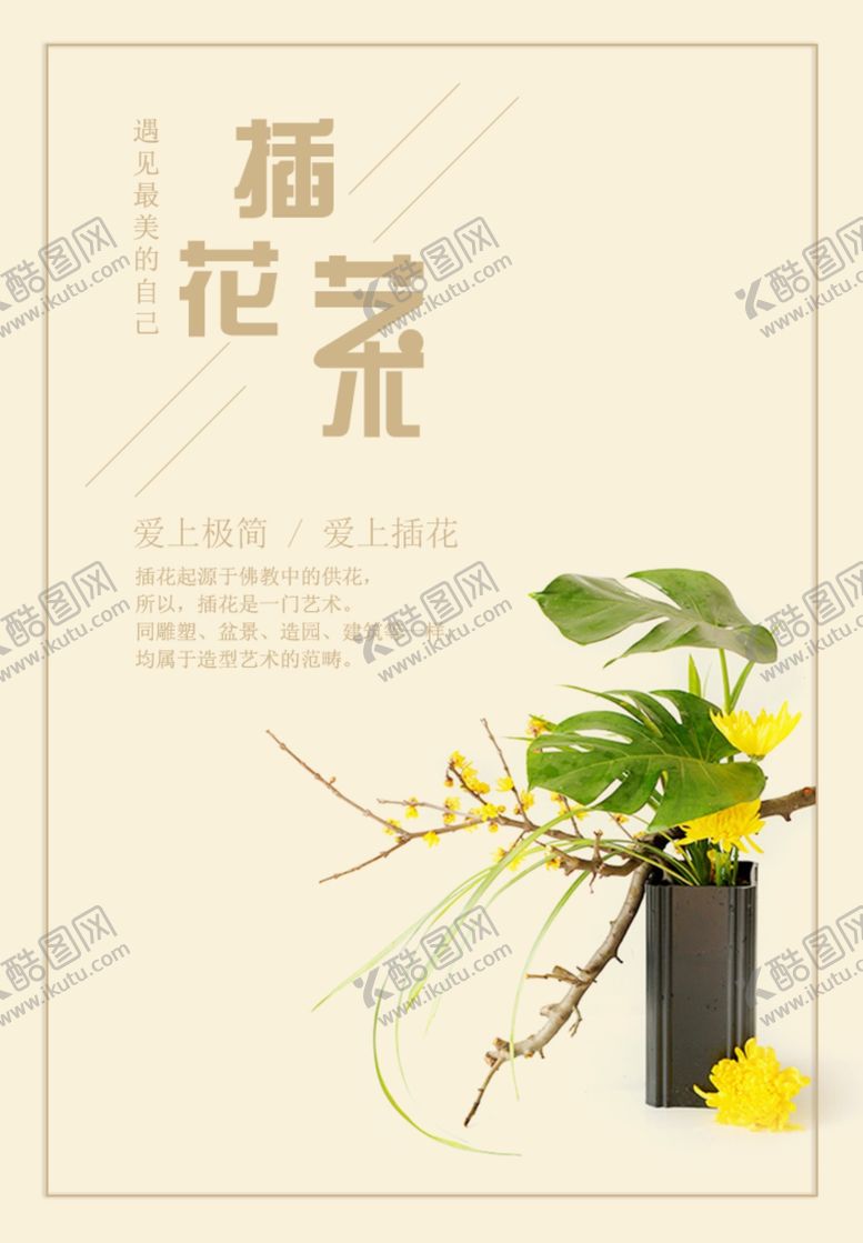 编号：44244609241813202928【酷图网】源文件下载-插花海报