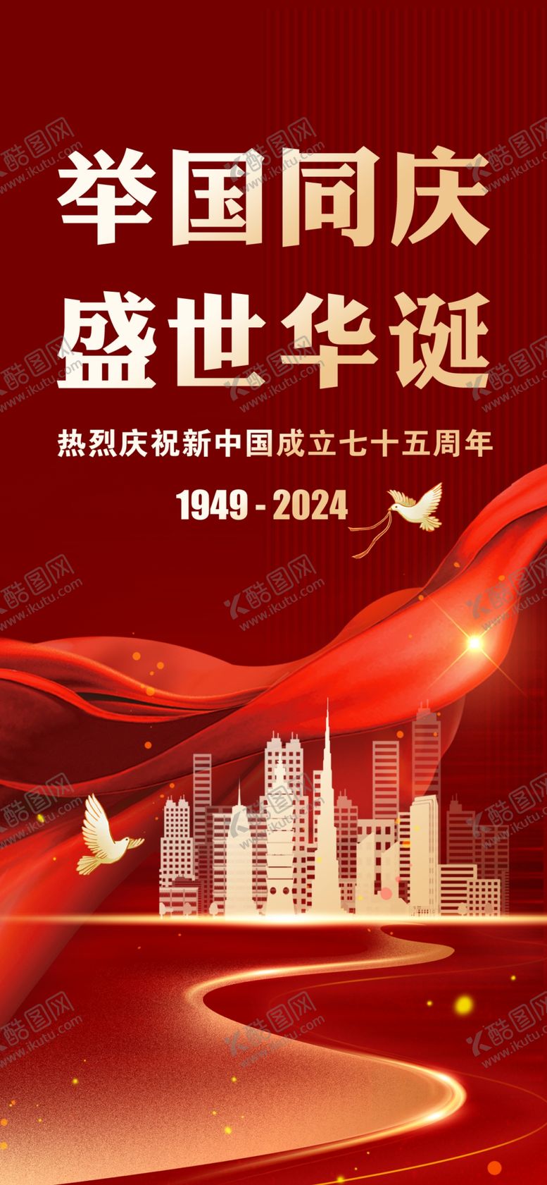 编号：50123312202211282274【酷图网】源文件下载-国庆节