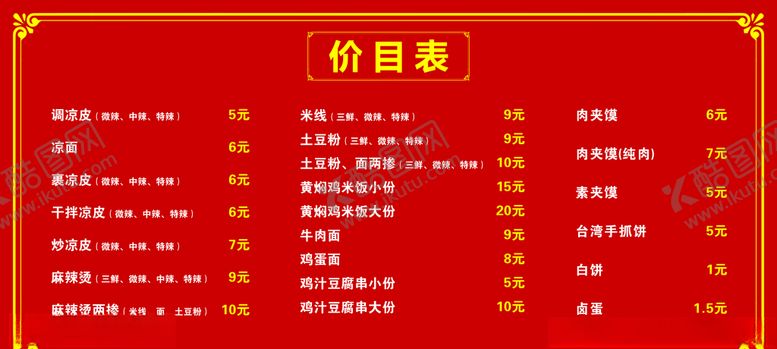 编号：43582006181443195051【酷图网】源文件下载-菜单价格单