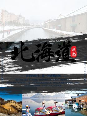 北海道旅游