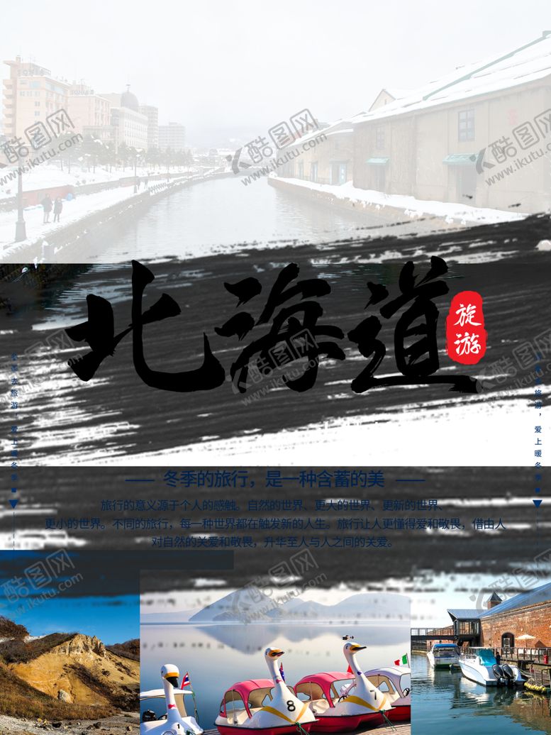 编号：87950705021007587415【酷图网】源文件下载-北海道旅游