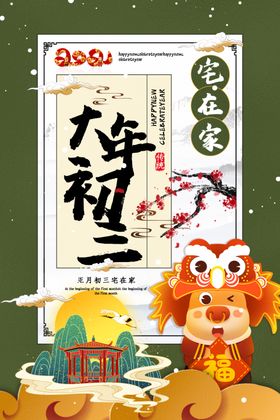 大年初二
