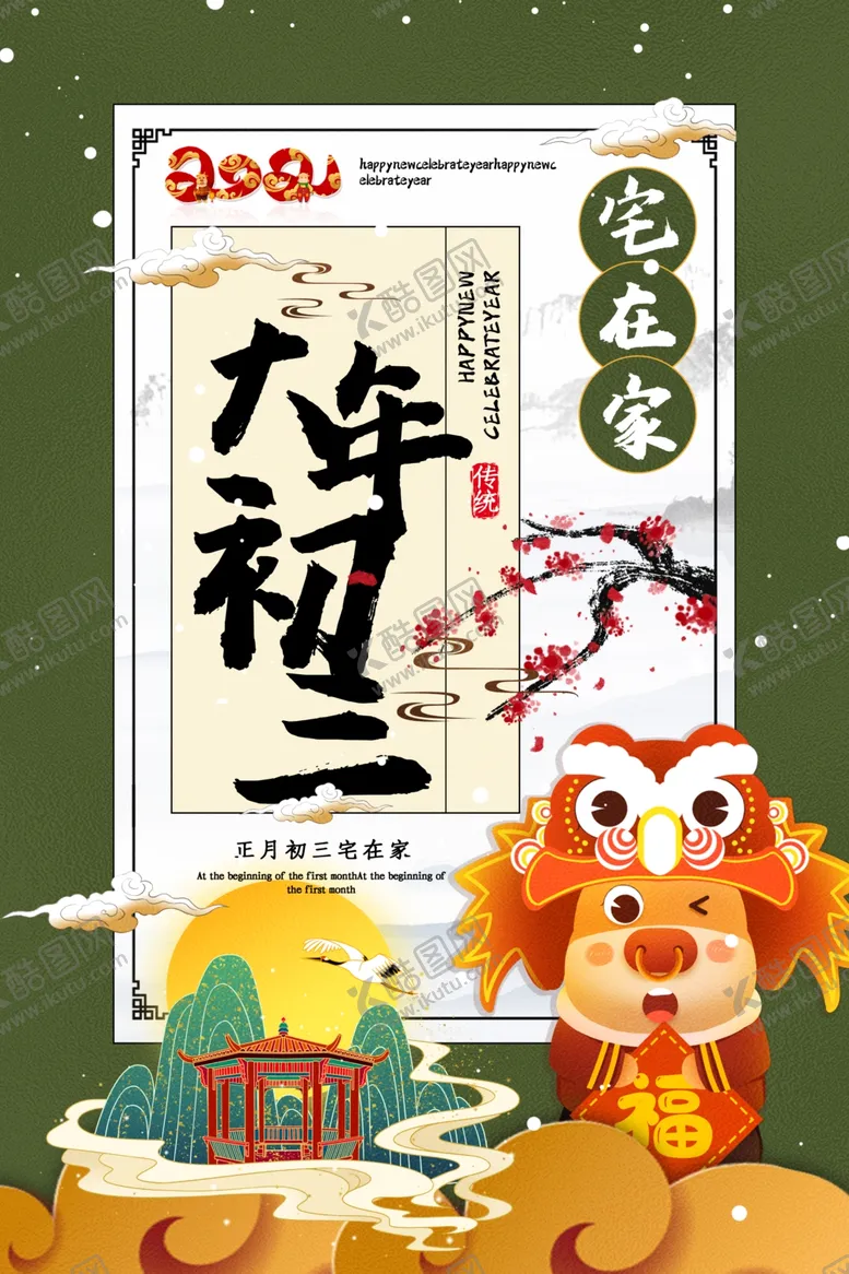 编号：74891605150632303350【酷图网】源文件下载-大年初二