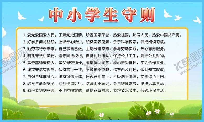 编号：37493802172348418283【酷图网】源文件下载-中小学生守则
