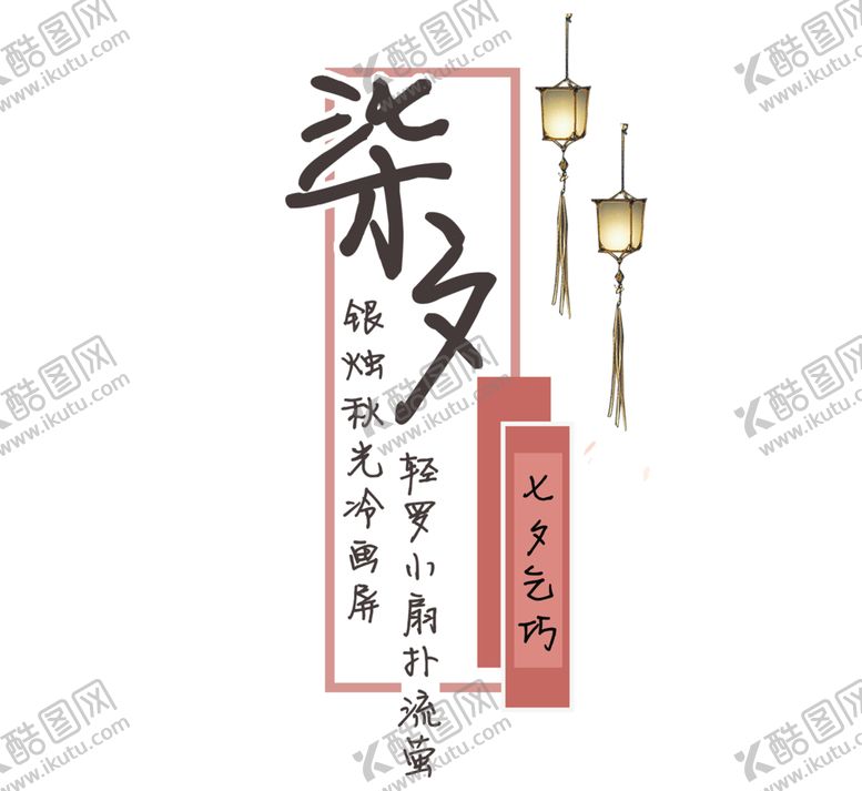 编号：95428305131757421868【酷图网】源文件下载-七夕素材